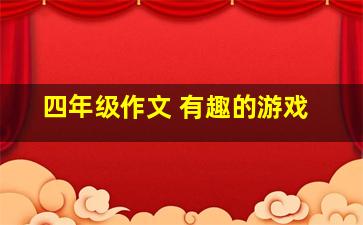 四年级作文 有趣的游戏